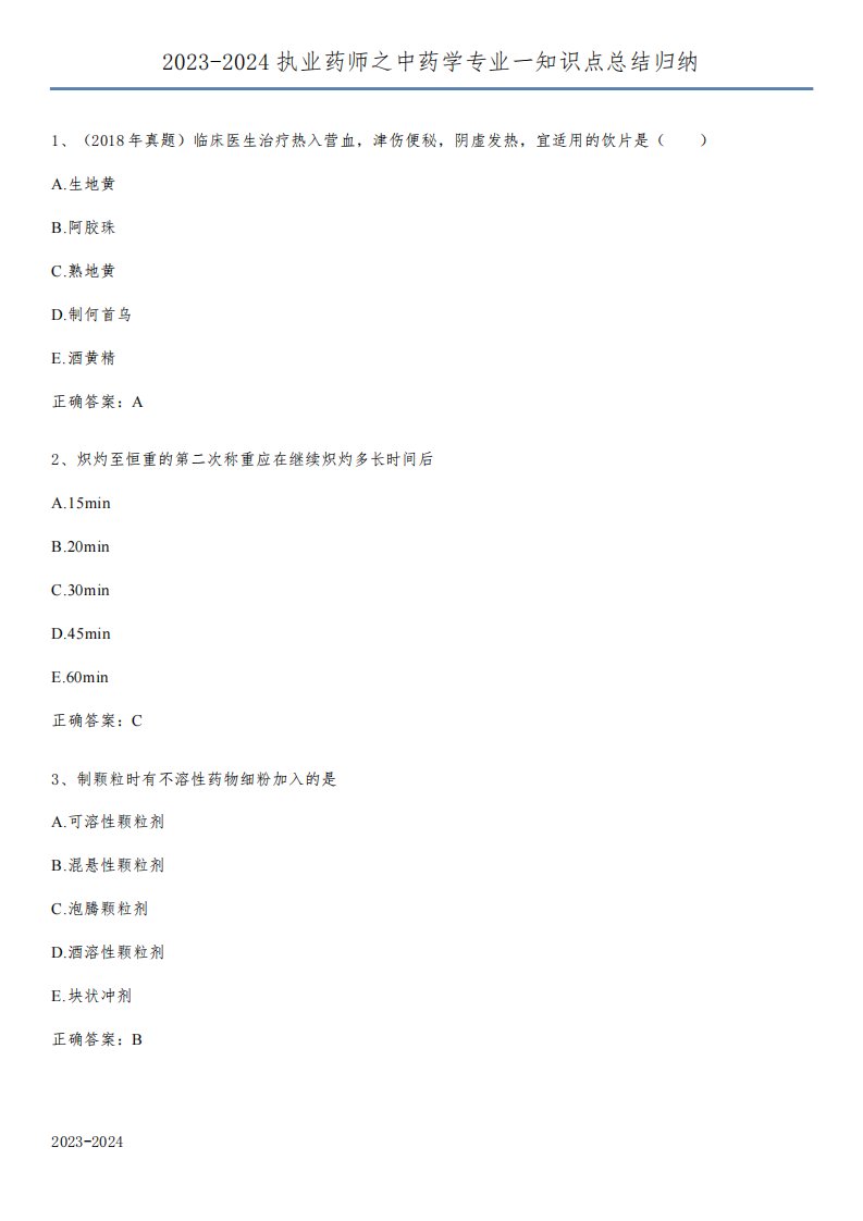 2023-2024执业药师之中药学专业一知识点总结归纳
