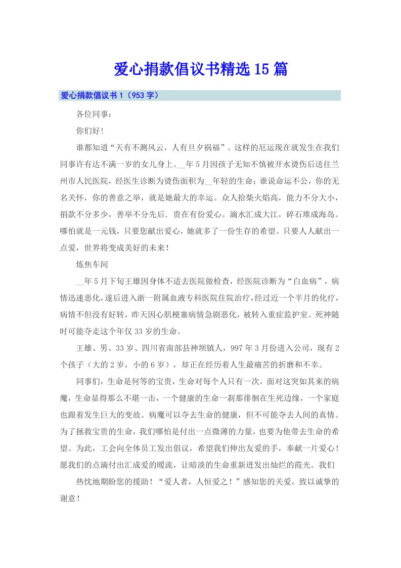 爱心捐款倡议书精选15篇