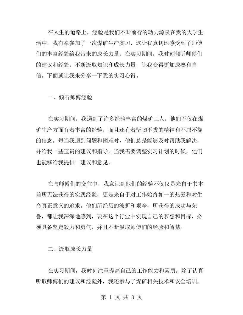 倾听师傅经验，汲取成长力量——煤矿生产实习心得