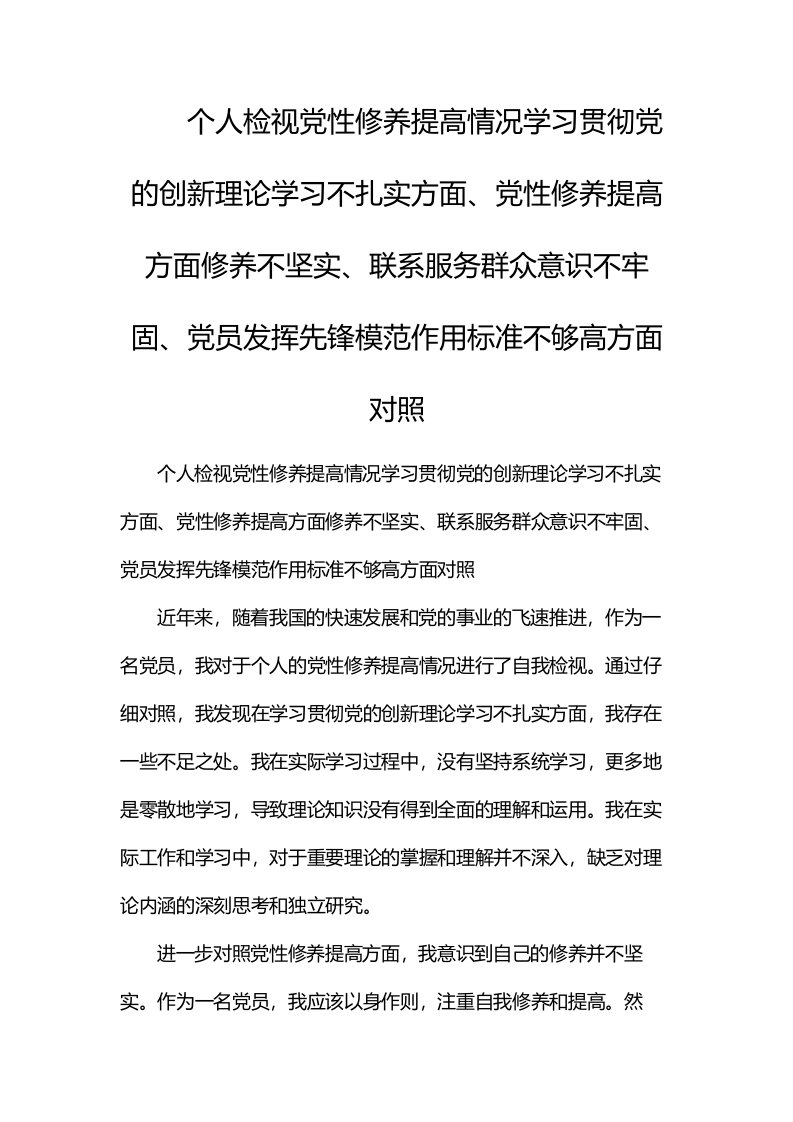 个人检视党性修养提高情况：学习贯彻党的创新理论学习不扎实方面、党性修养提高方面修养不坚实、联系服务群众意识不牢固、党员发挥先锋模范作用标准不够高方面对照