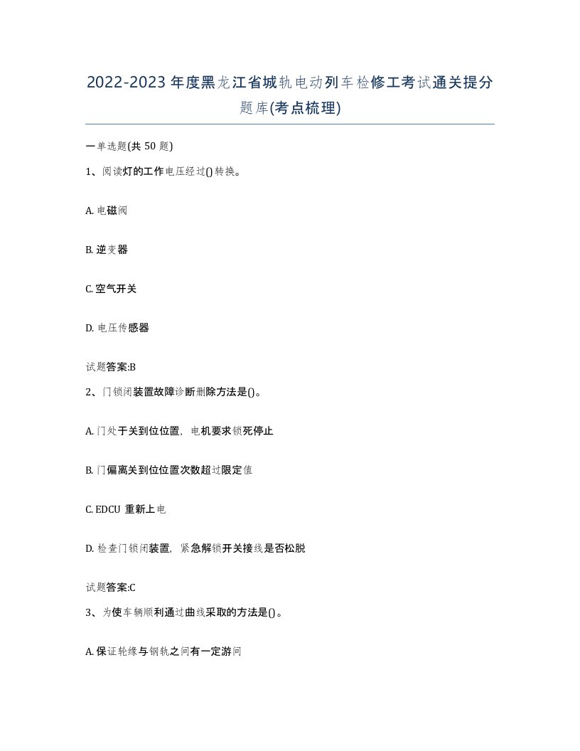 20222023年度黑龙江省城轨电动列车检修工考试通关提分题库考点梳理