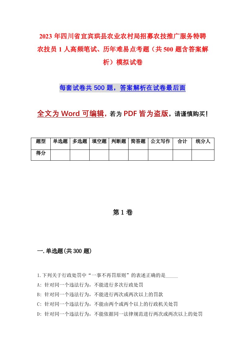 2023年四川省宜宾珙县农业农村局招募农技推广服务特聘农技员1人高频笔试历年难易点考题共500题含答案解析模拟试卷