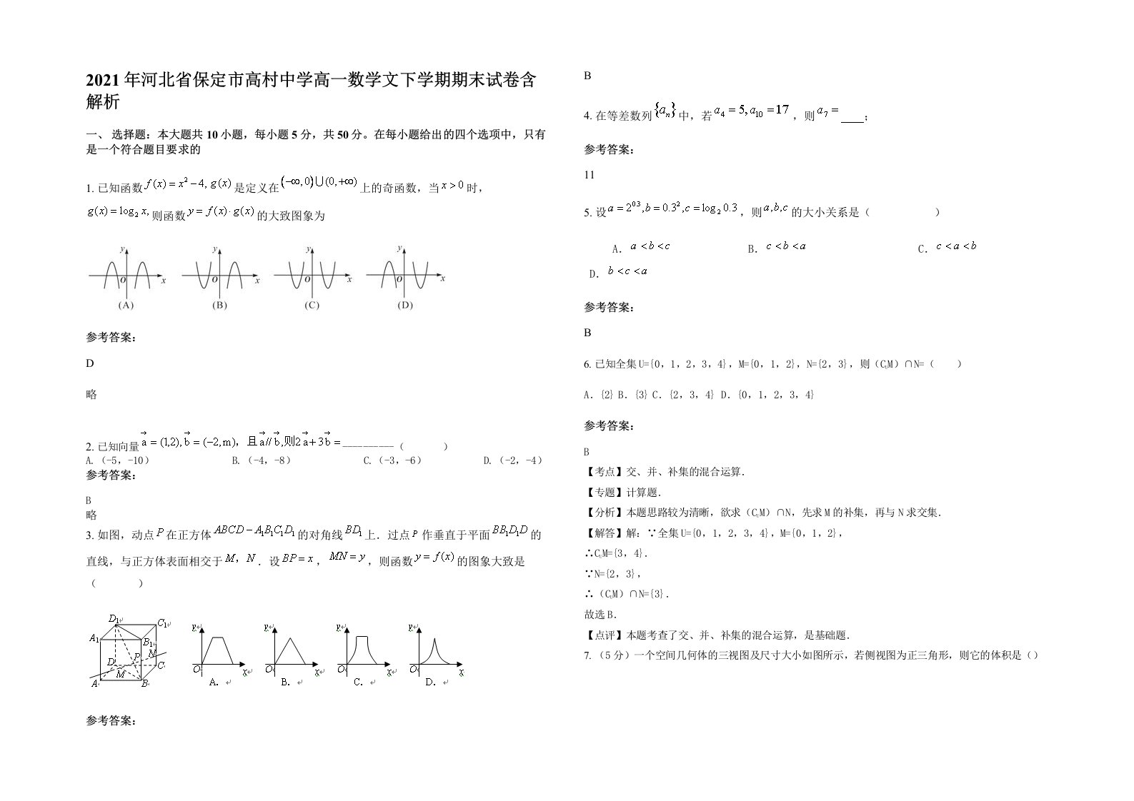 2021年河北省保定市高村中学高一数学文下学期期末试卷含解析