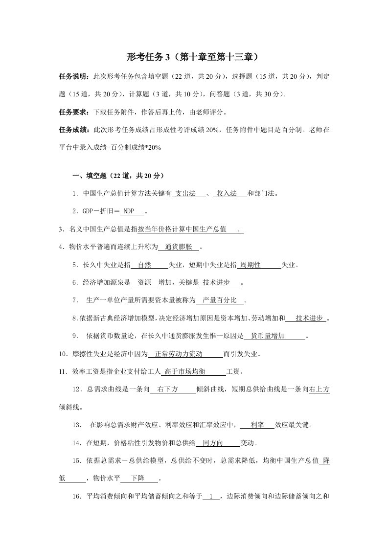 西方经济学形考任务3答案样稿