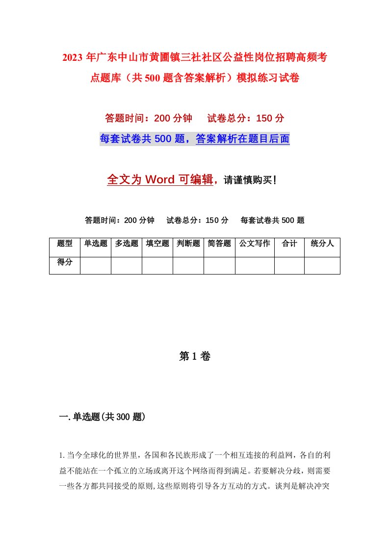 2023年广东中山市黄圃镇三社社区公益性岗位招聘高频考点题库共500题含答案解析模拟练习试卷