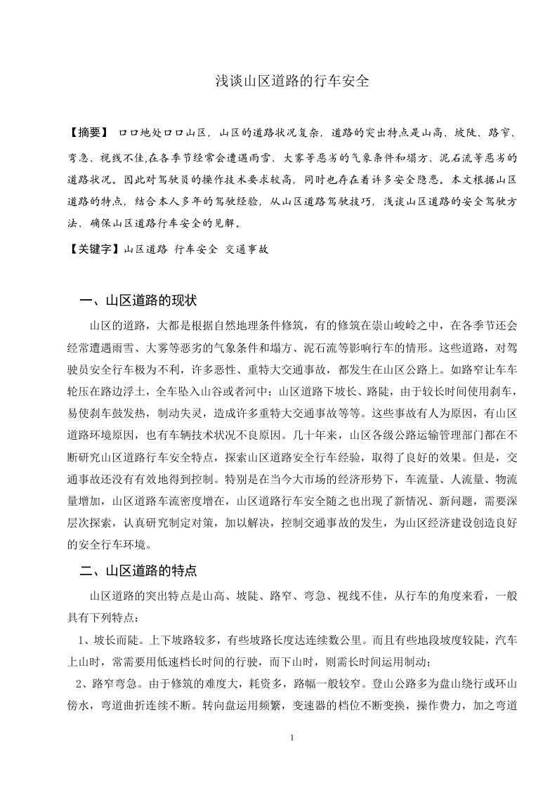 汽车驾驶员技师论文