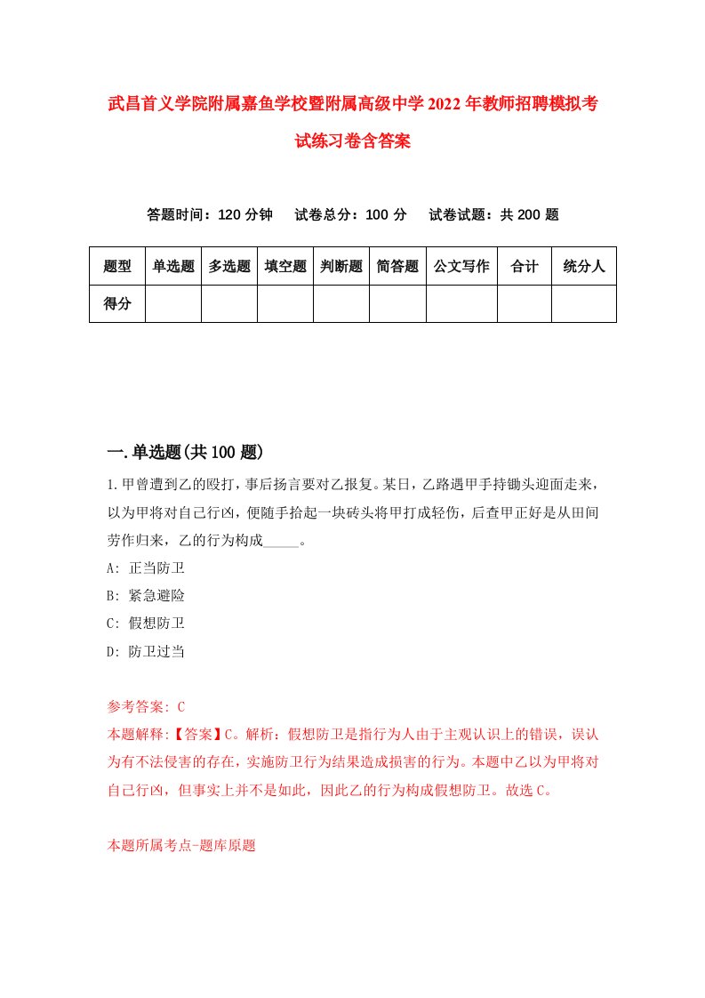 武昌首义学院附属嘉鱼学校暨附属高级中学2022年教师招聘模拟考试练习卷含答案8