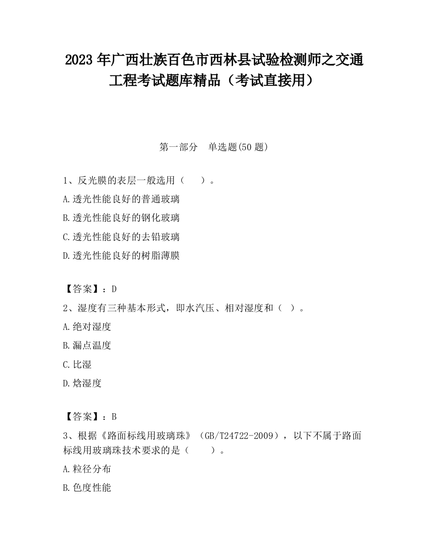 2023年广西壮族百色市西林县试验检测师之交通工程考试题库精品（考试直接用）