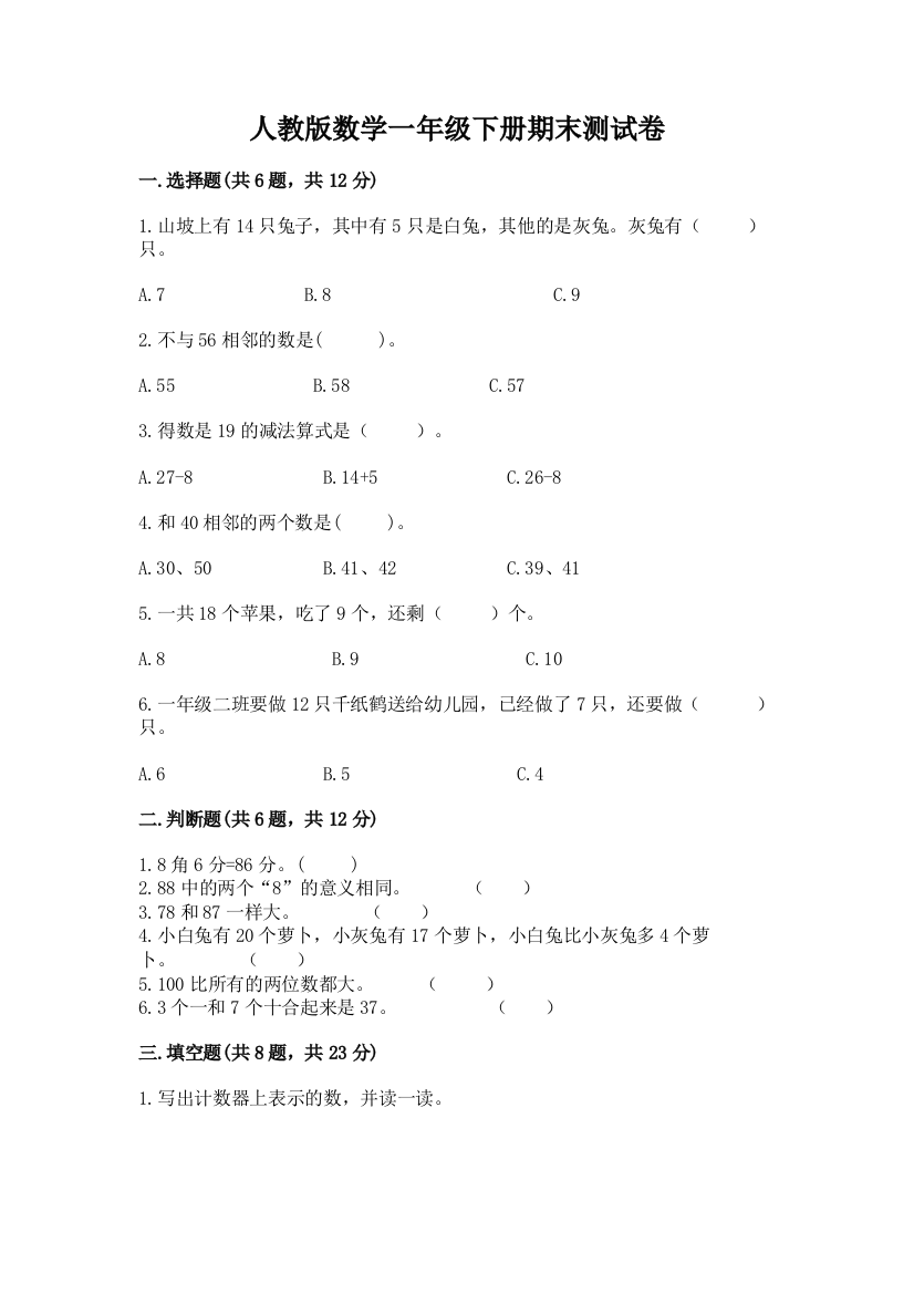 人教版数学一年级下册期末测试卷精品（含答案）