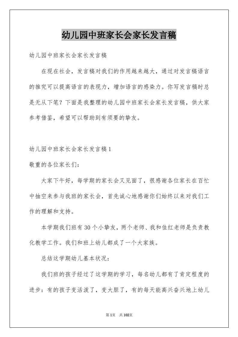 幼儿园中班家长会家长发言稿例文