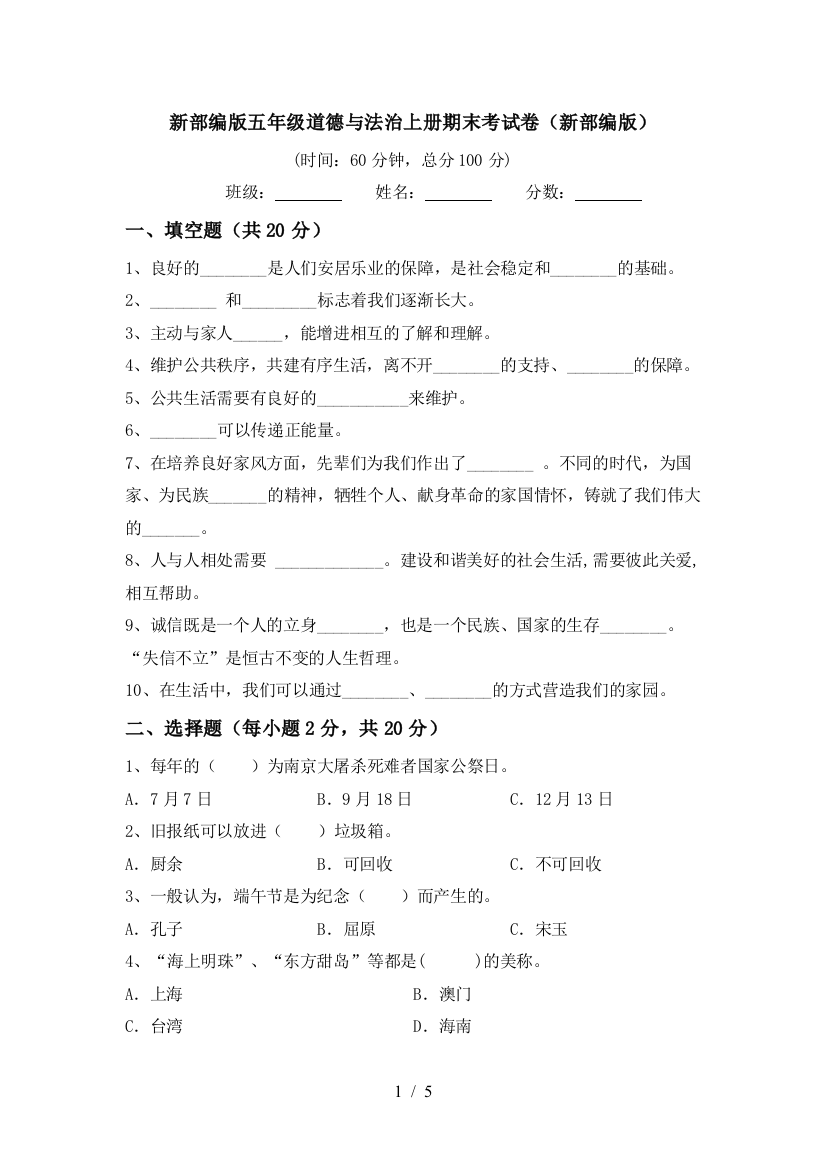 新部编版五年级道德与法治上册期末考试卷(新部编版)