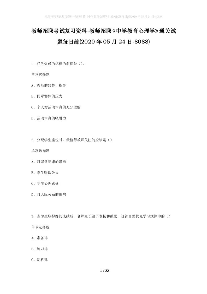 教师招聘考试复习资料-教师招聘中学教育心理学通关试题每日练2020年05月24日-8088