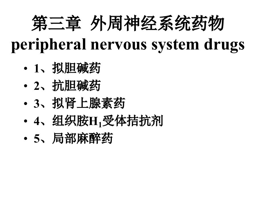 外周神经系统药物