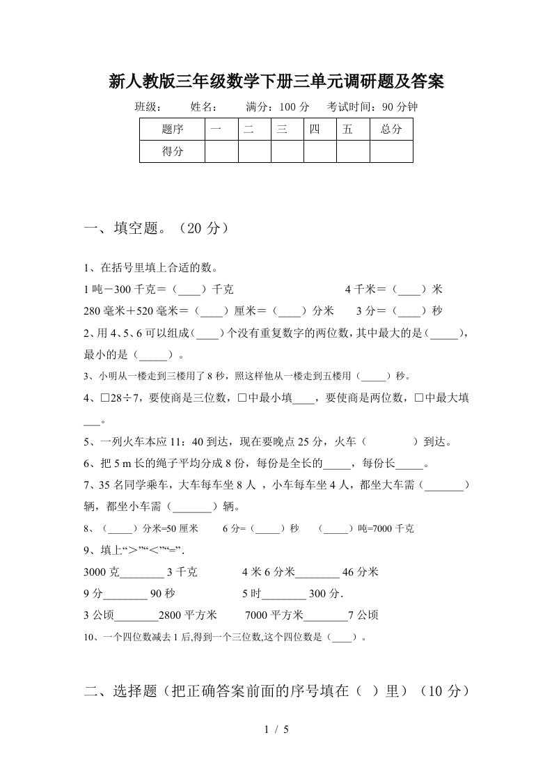 新人教版三年级数学下册三单元调研题及答案