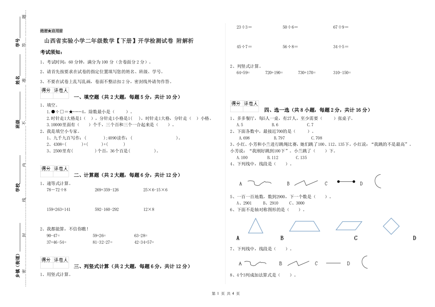 山西省实验小学二年级数学【下册】开学检测试卷-附解析