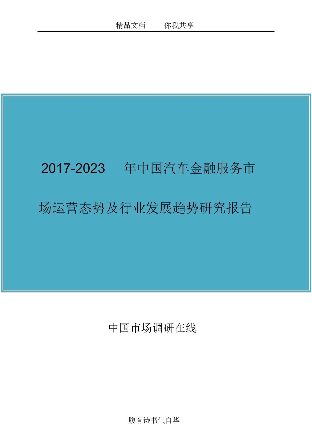 中国汽车金融服务行业研究报告目录