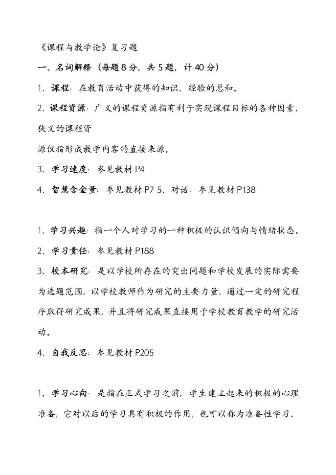 电大福师小学课程与教学论名词解释及答案(自整理)