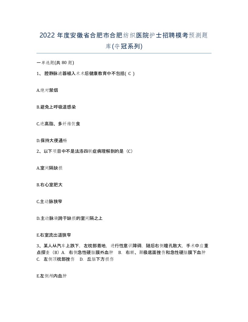 2022年度安徽省合肥市合肥纺织医院护士招聘模考预测题库夺冠系列