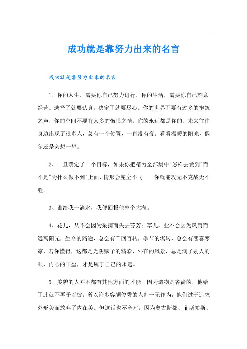 成功就是靠努力出来的名言