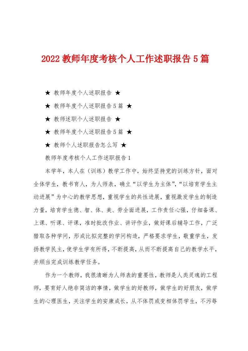 2022年教师年度考核个人工作述职报告5篇