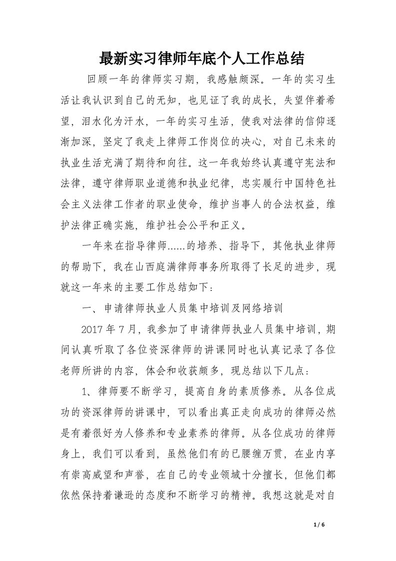 最新实习律师年底个人工作总结