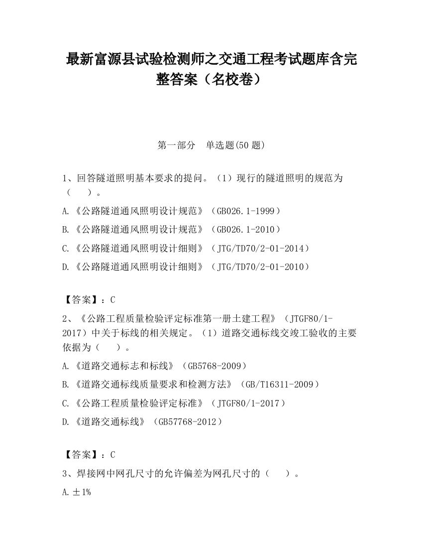 最新富源县试验检测师之交通工程考试题库含完整答案（名校卷）