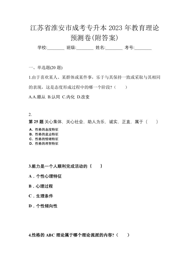 江苏省淮安市成考专升本2023年教育理论预测卷附答案