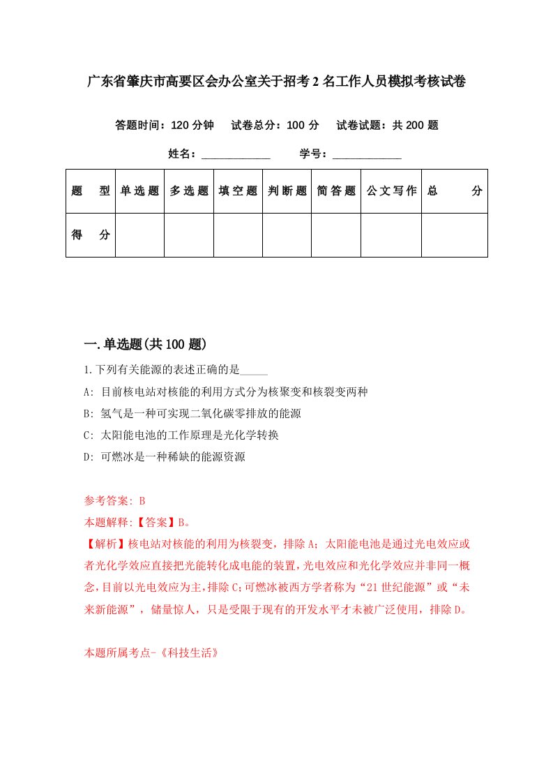 广东省肇庆市高要区会办公室关于招考2名工作人员模拟考核试卷4