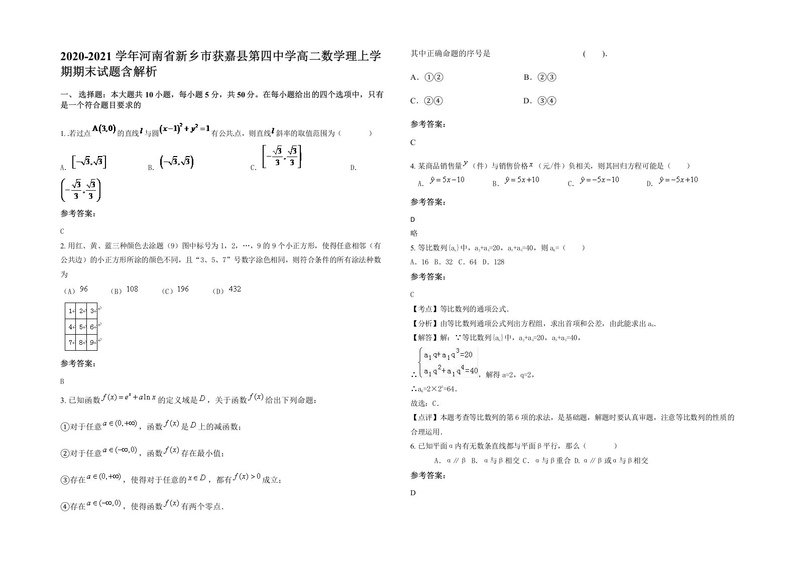 2020-2021学年河南省新乡市获嘉县第四中学高二数学理上学期期末试题含解析