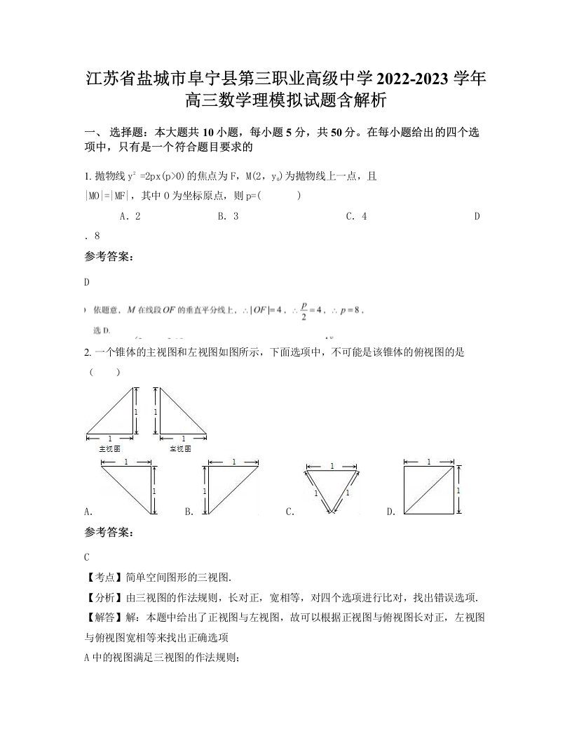 江苏省盐城市阜宁县第三职业高级中学2022-2023学年高三数学理模拟试题含解析