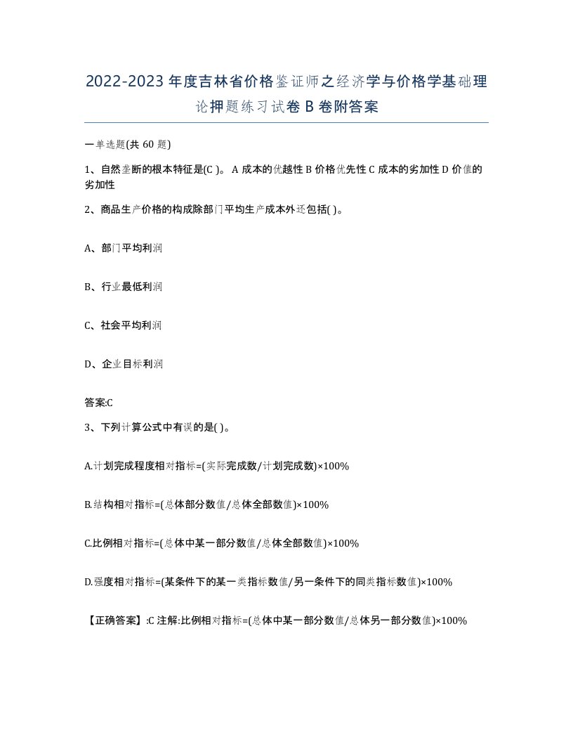 2022-2023年度吉林省价格鉴证师之经济学与价格学基础理论押题练习试卷B卷附答案