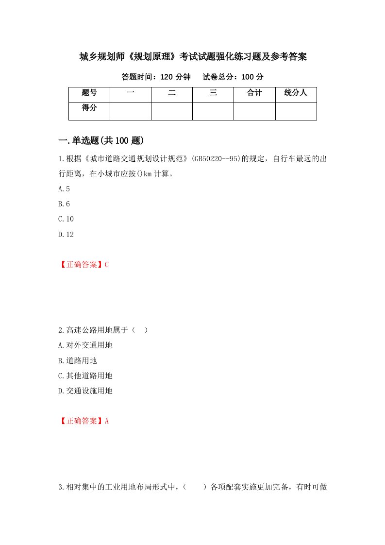 城乡规划师规划原理考试试题强化练习题及参考答案19