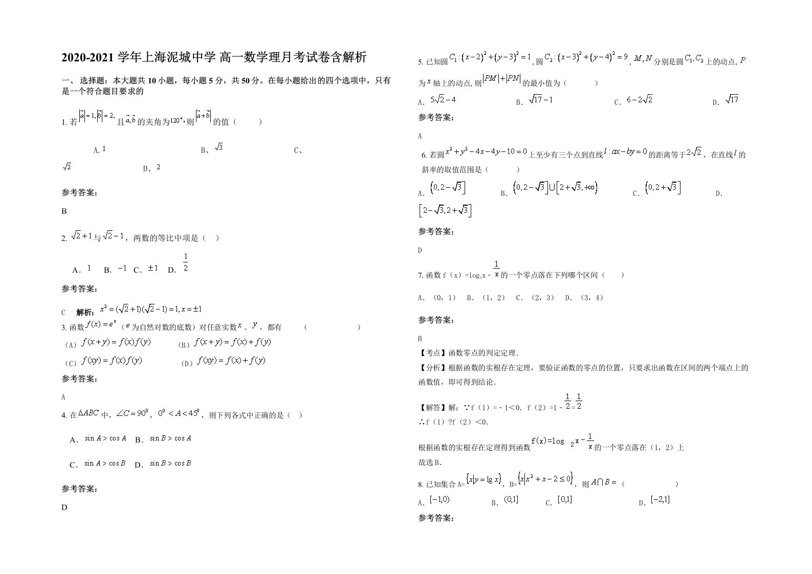 2020-2021学年上海泥城中学高一数学理月考试卷含解析