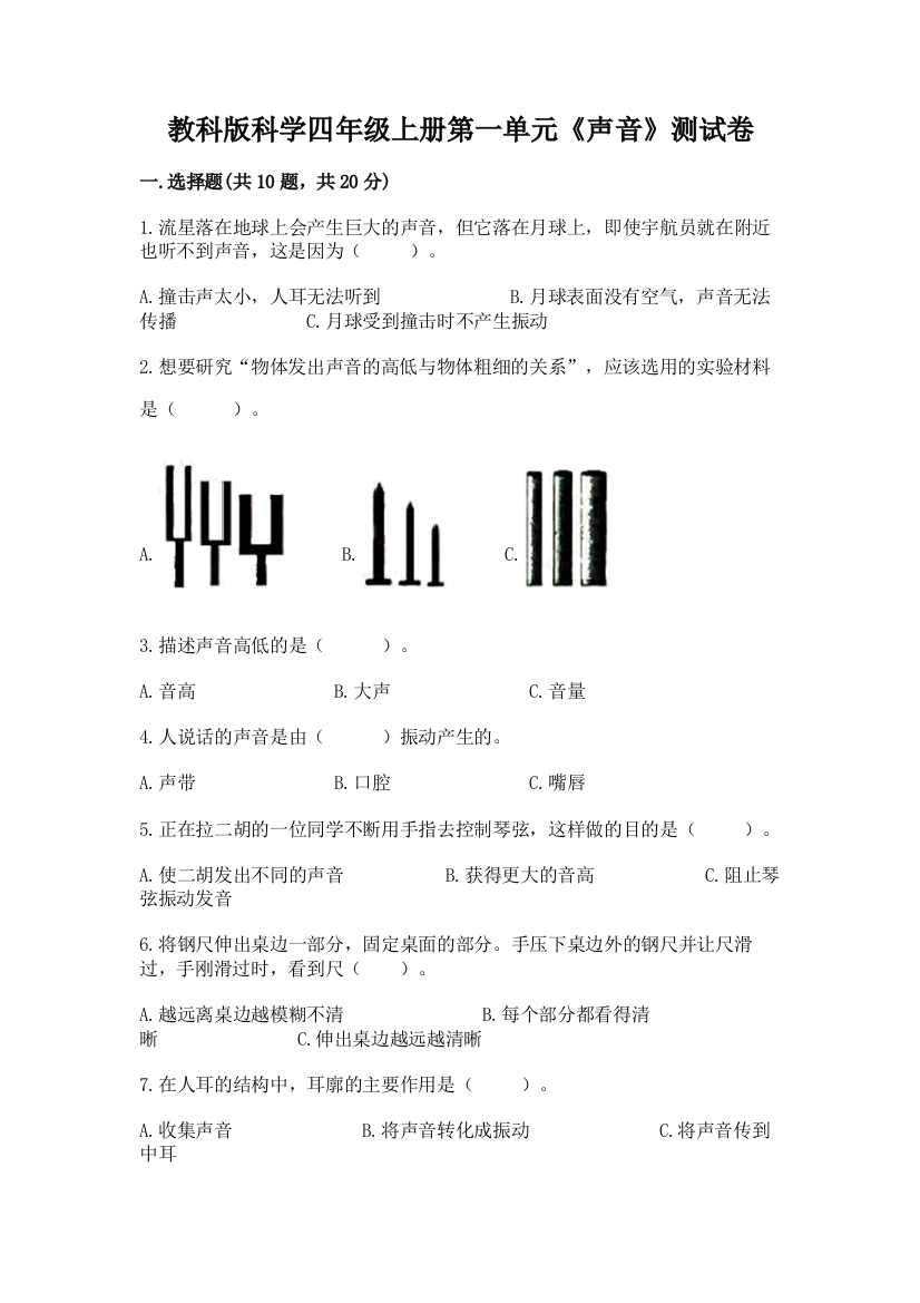 教科版科学四年级上册第一单元《声音》测试卷(完整版)