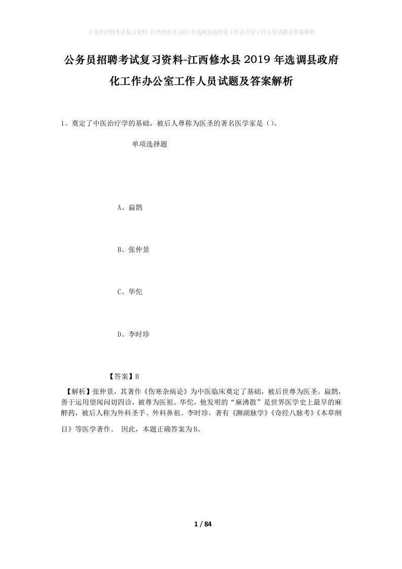 公务员招聘考试复习资料-江西修水县2019年选调县政府化工作办公室工作人员试题及答案解析