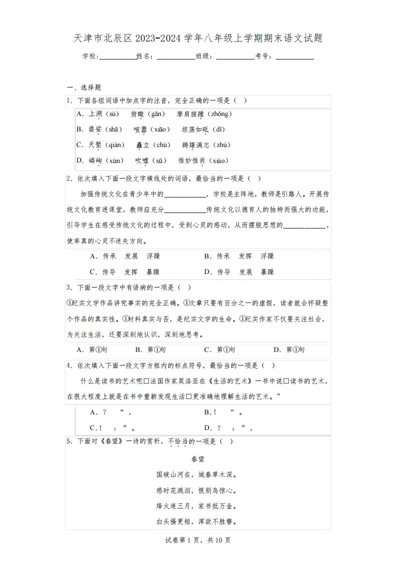 天津市北辰区2023-2024学年八年级上学期期末语文试题(含答案)