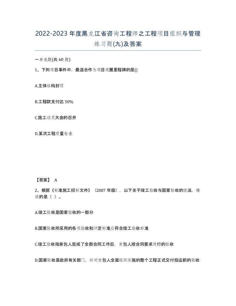 2022-2023年度黑龙江省咨询工程师之工程项目组织与管理练习题九及答案