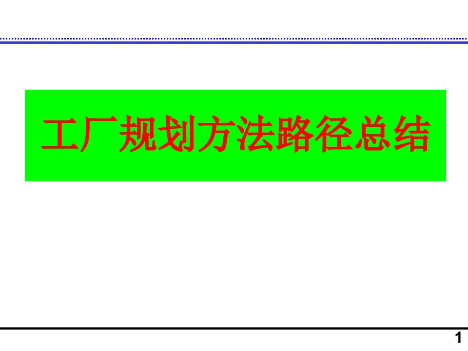 工厂规划总结方案ppt课件