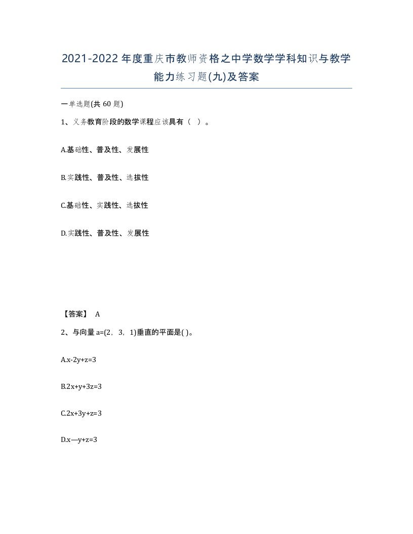 2021-2022年度重庆市教师资格之中学数学学科知识与教学能力练习题九及答案