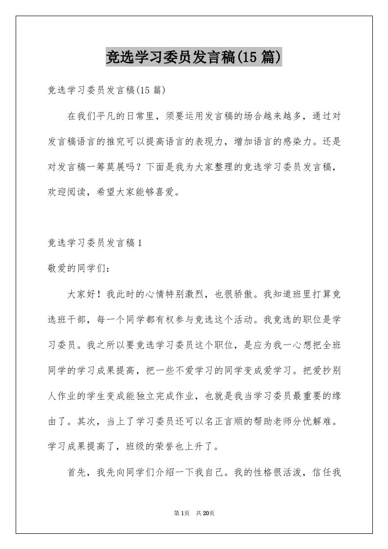 竞选学习委员发言稿15篇例文