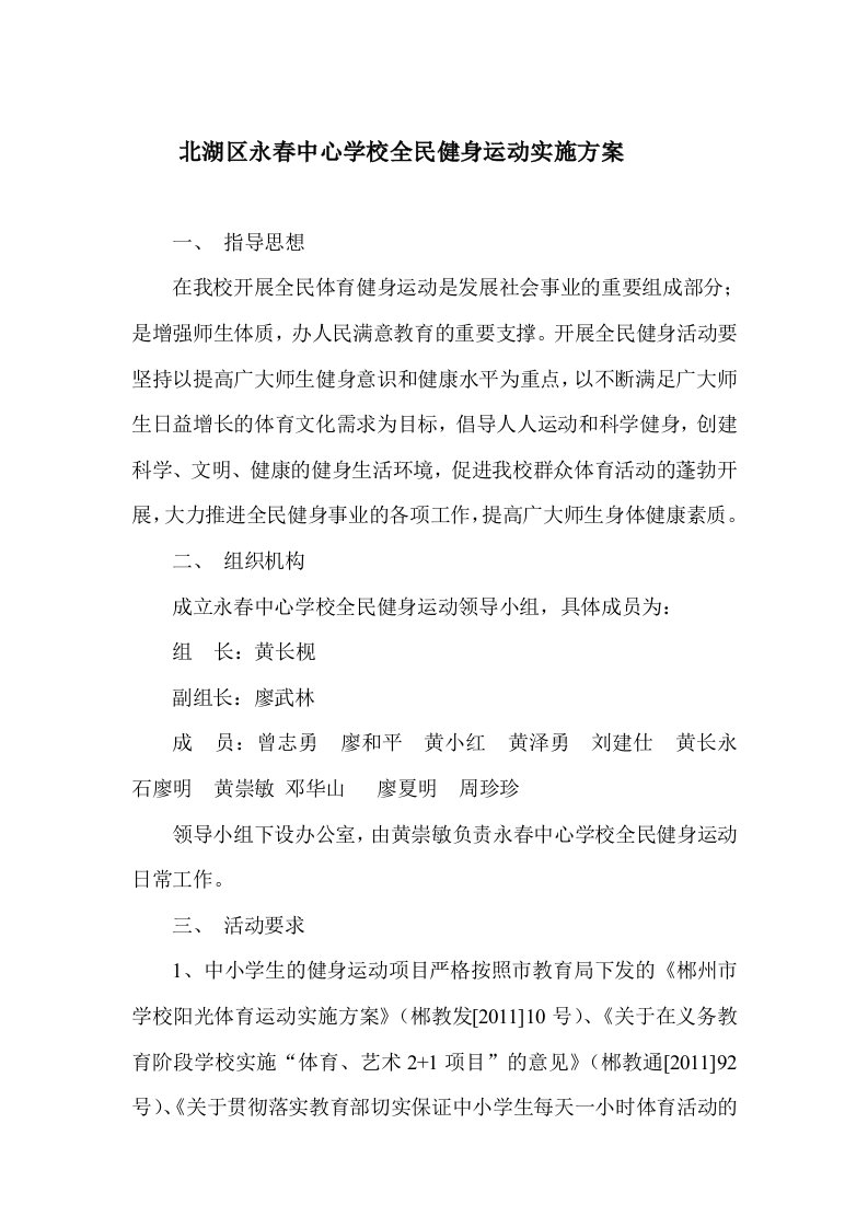 北湖区永春中心学校全民健身运动实施方案