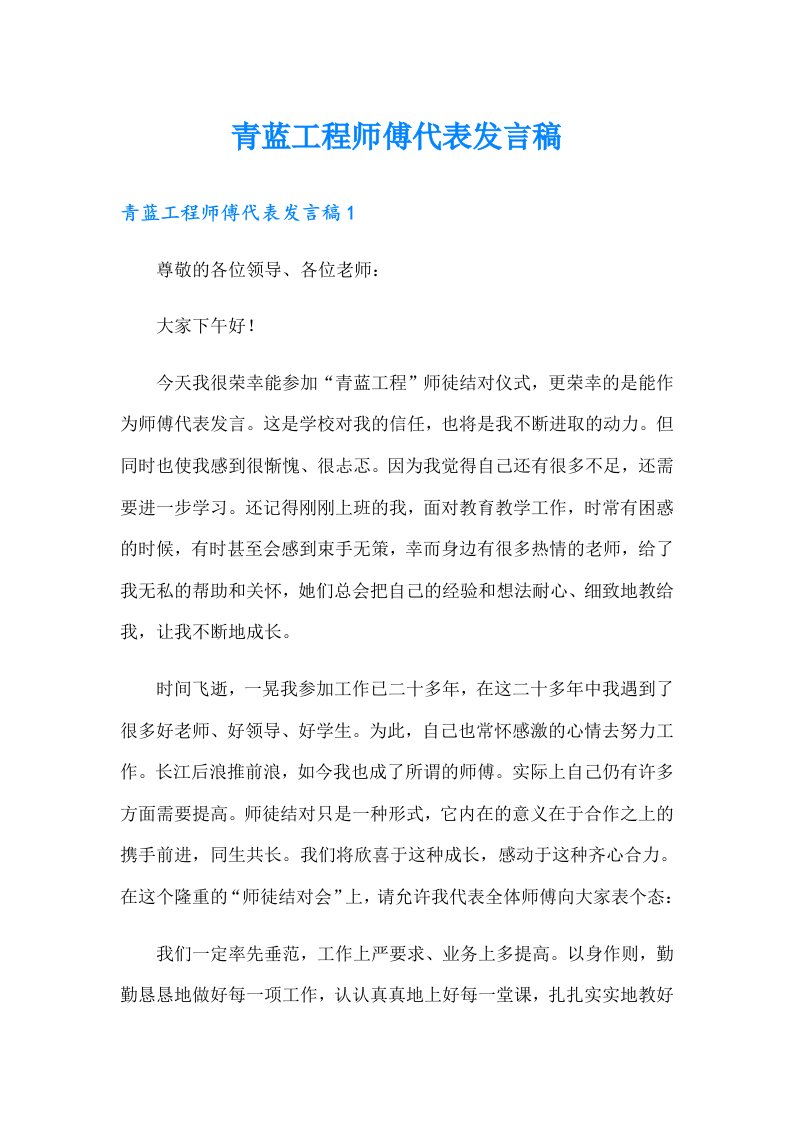 青蓝工程师傅代表发言稿