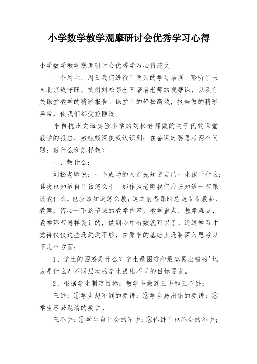 小学数学教学观摩研讨会优秀学习心得