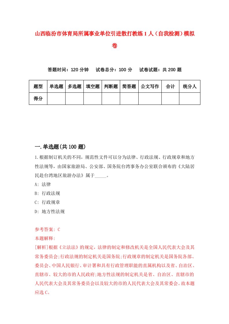 山西临汾市体育局所属事业单位引进散打教练1人自我检测模拟卷1