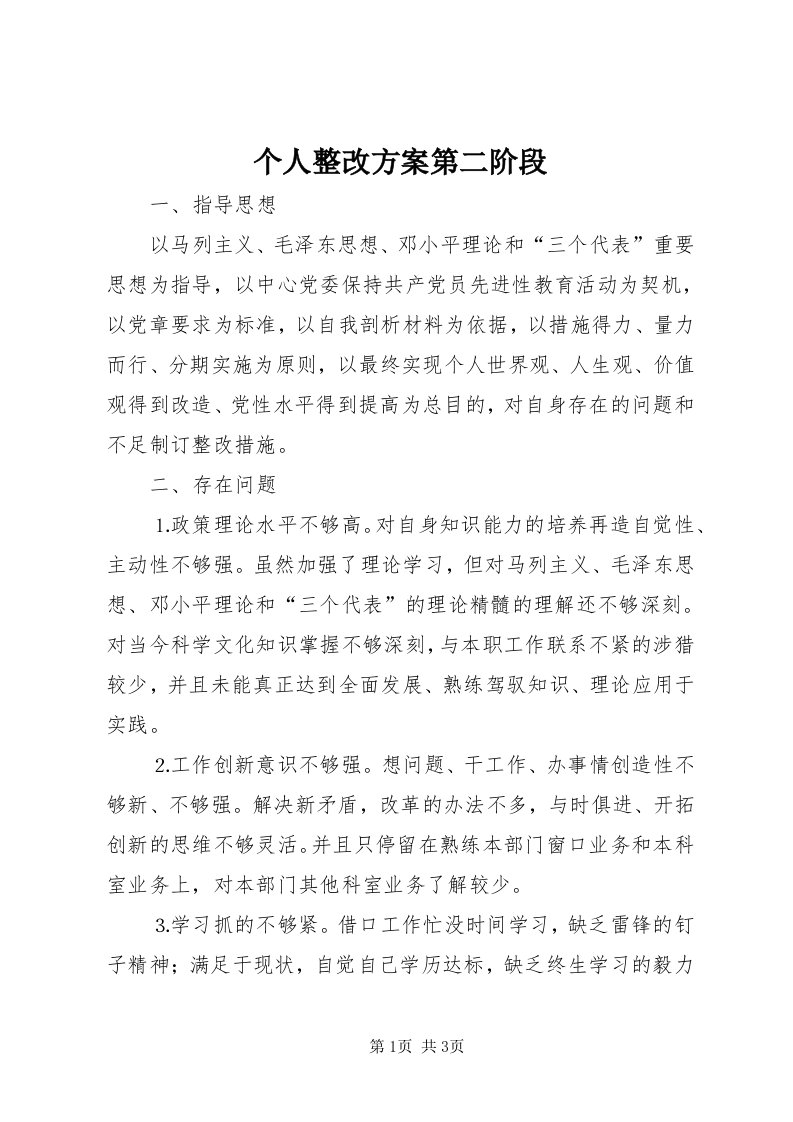 个人整改方案第二阶段