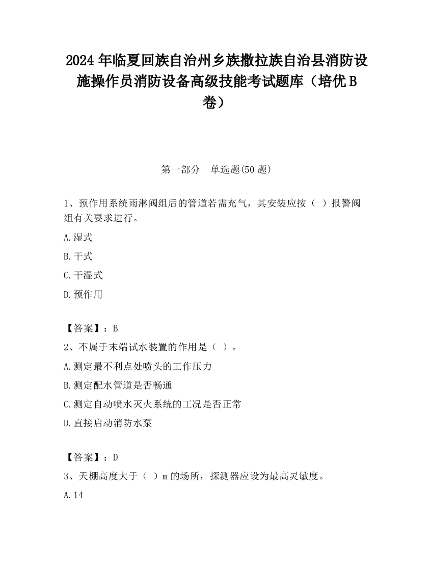 2024年临夏回族自治州乡族撒拉族自治县消防设施操作员消防设备高级技能考试题库（培优B卷）