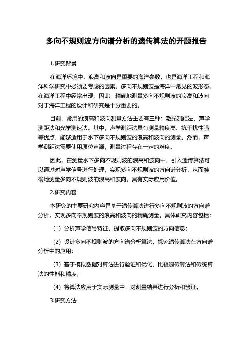 多向不规则波方向谱分析的遗传算法的开题报告