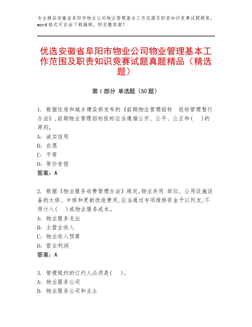 优选安徽省阜阳市物业公司物业管理基本工作范围及职责知识竞赛试题真题精品（精选题）