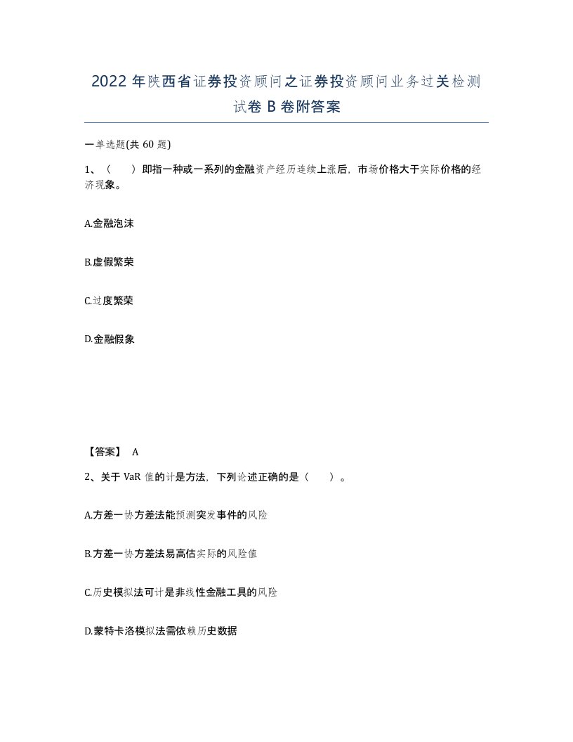 2022年陕西省证券投资顾问之证券投资顾问业务过关检测试卷B卷附答案