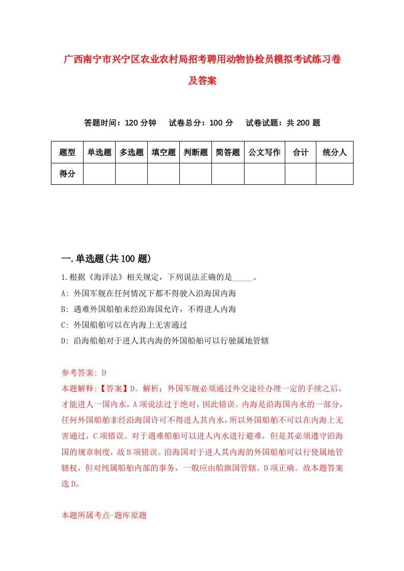 广西南宁市兴宁区农业农村局招考聘用动物协检员模拟考试练习卷及答案9